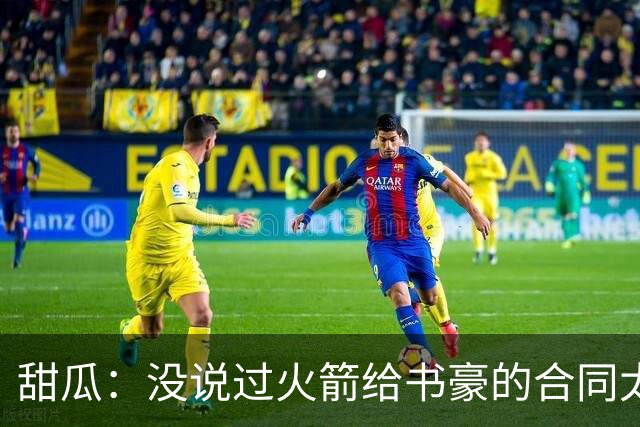 甜瓜：没说过火箭给书豪的合同太离谱 离谱的是从500万跳到1500万