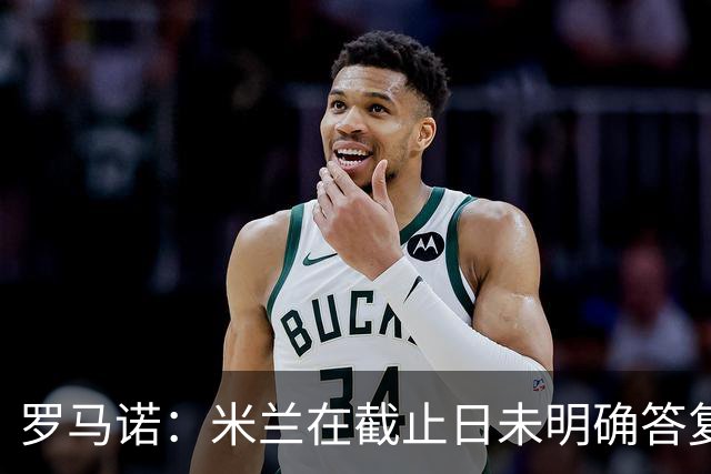 罗马诺：米兰在截止日未明确答复，朗尼克决定和奥地利足协续约