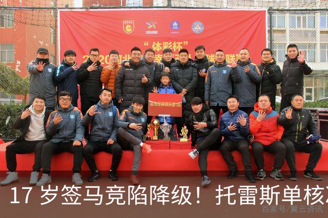 17 岁签马竞陷降级！托雷斯单核冲西甲，这段往事为何戳中球迷？